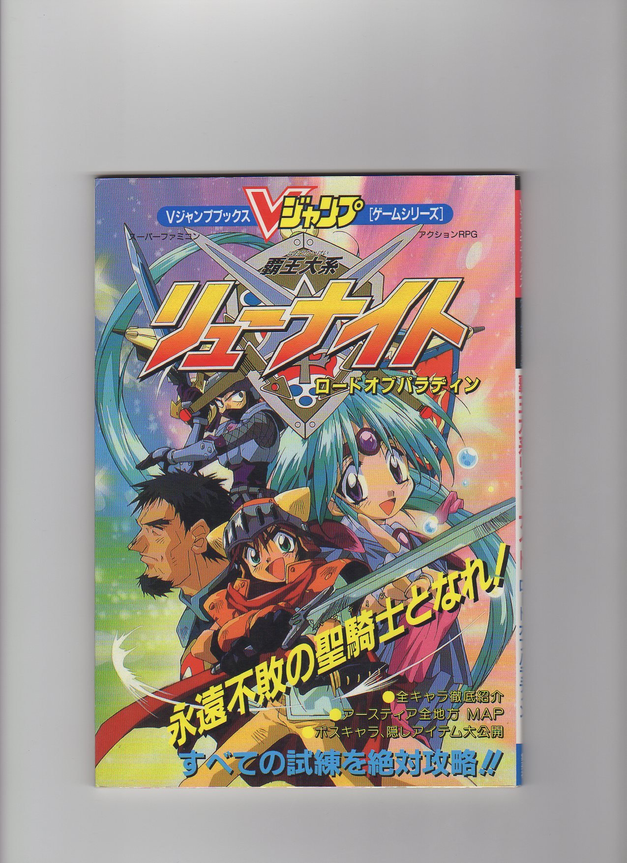 Amazon.co.jp: 覇王大系リューナイト ロードオブパラディン（Vジャンプ